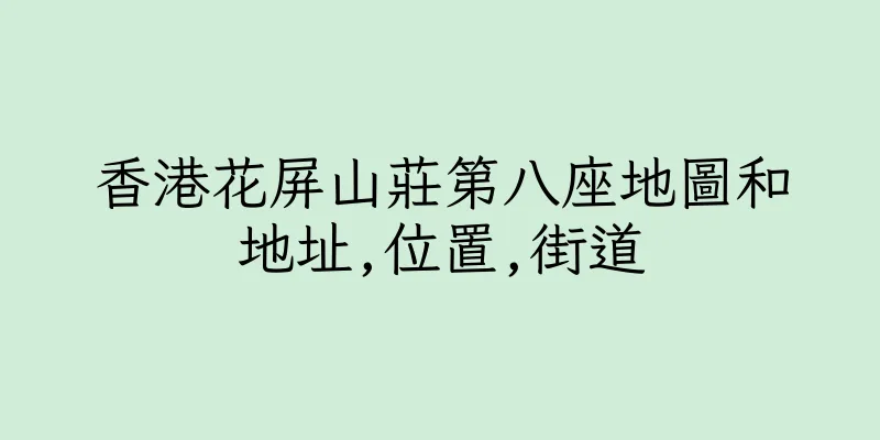 香港花屏山莊第八座地圖和地址,位置,街道