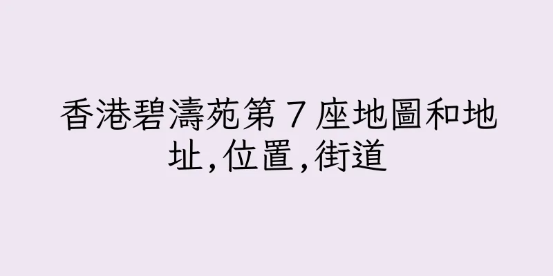 香港碧濤苑第７座地圖和地址,位置,街道