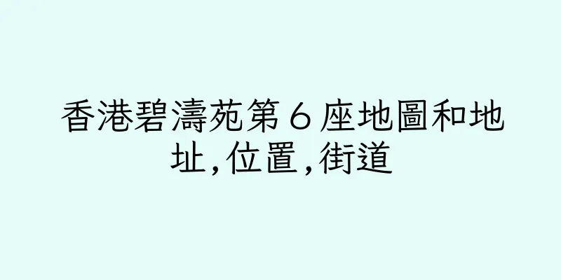 香港碧濤苑第６座地圖和地址,位置,街道