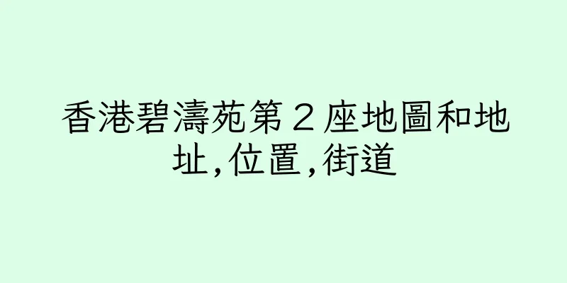 香港碧濤苑第２座地圖和地址,位置,街道