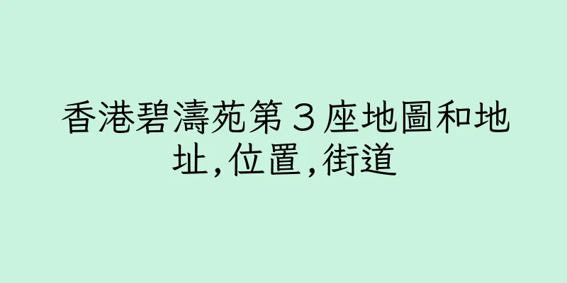 香港碧濤苑第３座地圖和地址,位置,街道