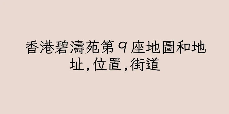 香港碧濤苑第９座地圖和地址,位置,街道