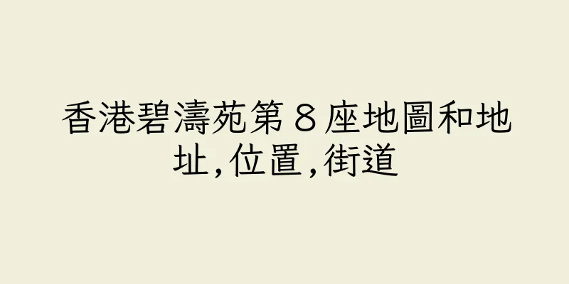 香港碧濤苑第８座地圖和地址,位置,街道