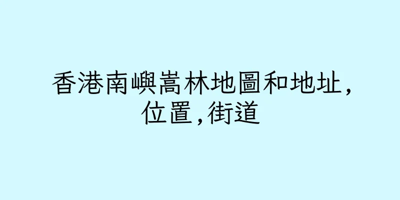 香港南嶼嵩林地圖和地址,位置,街道