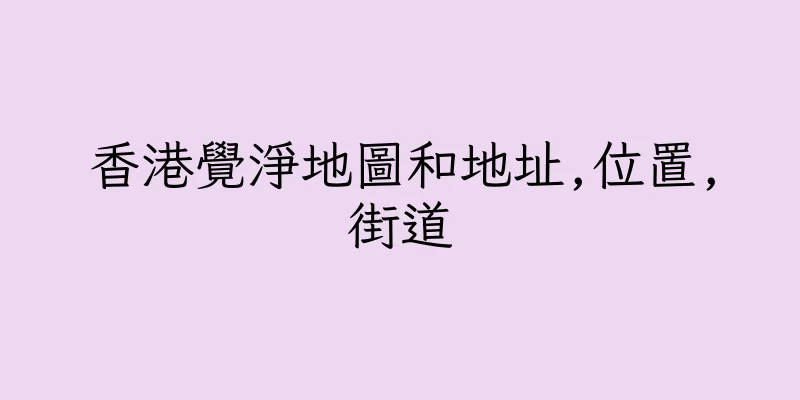 香港覺淨地圖和地址,位置,街道