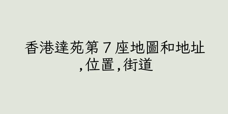 香港達苑第７座地圖和地址,位置,街道