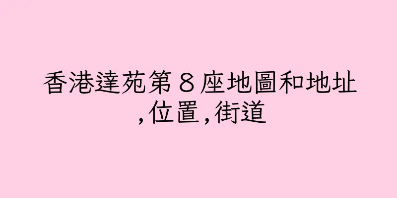 香港達苑第８座地圖和地址,位置,街道
