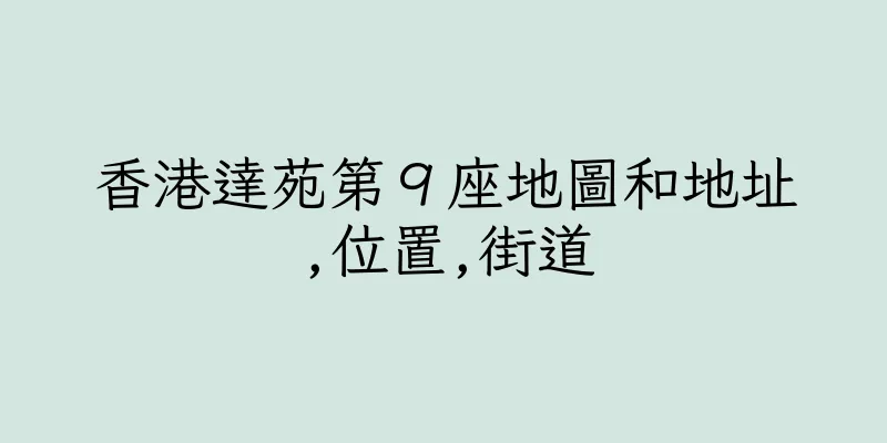 香港達苑第９座地圖和地址,位置,街道