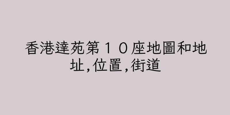 香港達苑第１０座地圖和地址,位置,街道