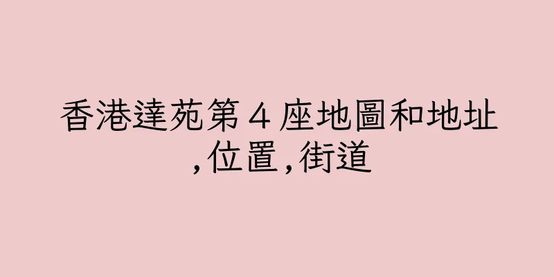 香港達苑第４座地圖和地址,位置,街道