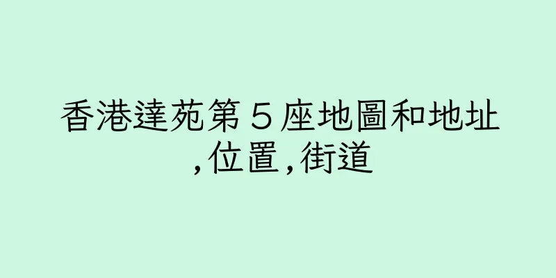 香港達苑第５座地圖和地址,位置,街道