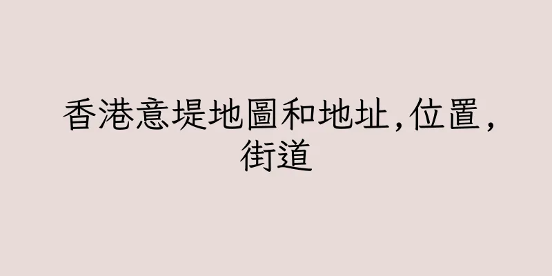 香港意堤地圖和地址,位置,街道