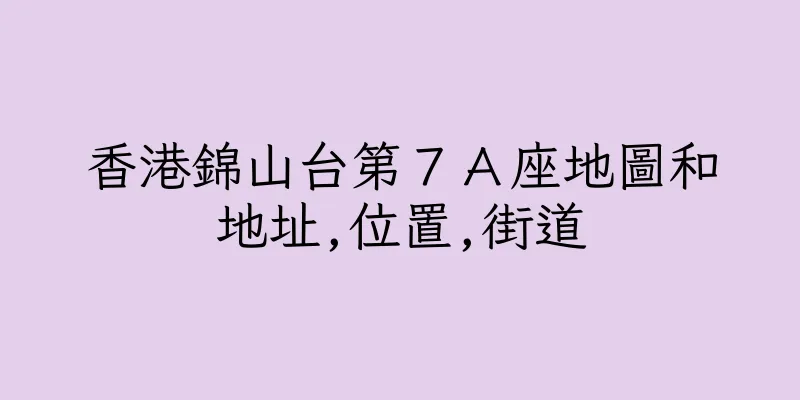 香港錦山台第７Ａ座地圖和地址,位置,街道