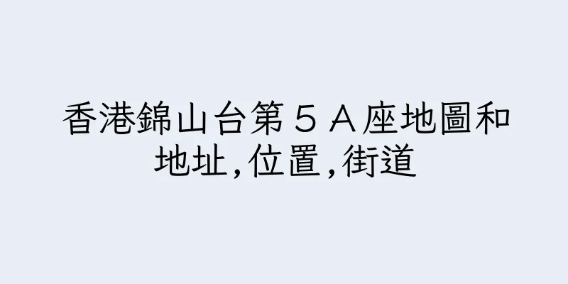 香港錦山台第５Ａ座地圖和地址,位置,街道