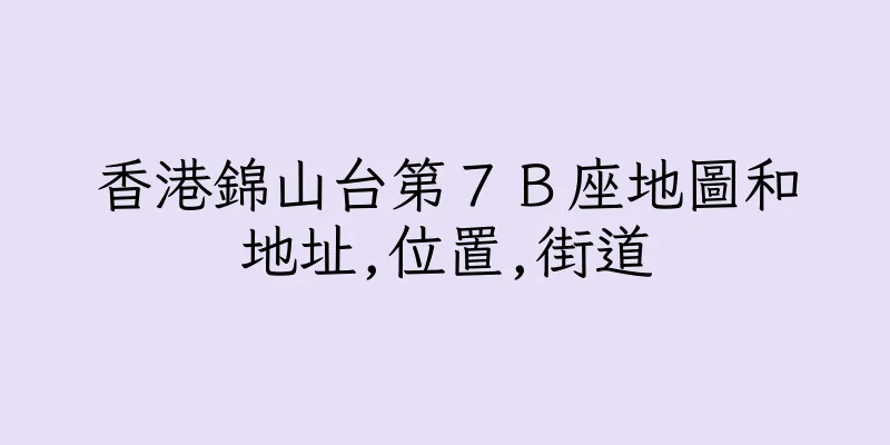香港錦山台第７Ｂ座地圖和地址,位置,街道