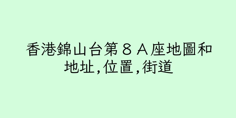 香港錦山台第８Ａ座地圖和地址,位置,街道