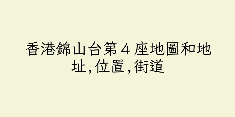 香港錦山台第４座地圖和地址,位置,街道