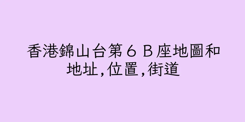 香港錦山台第６Ｂ座地圖和地址,位置,街道