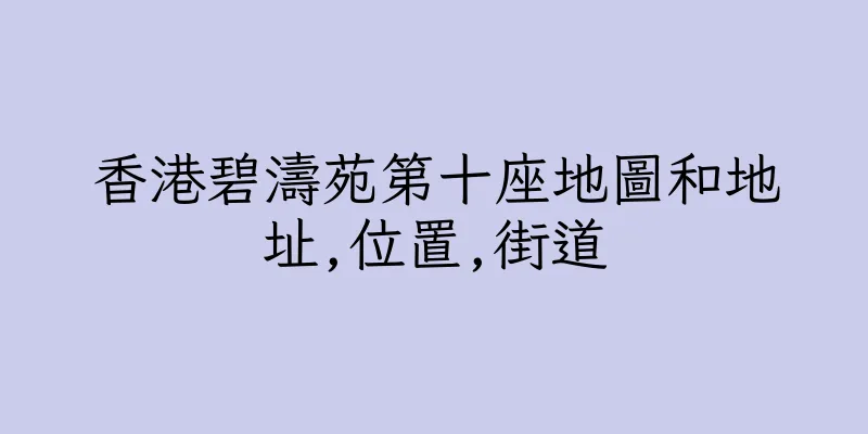香港碧濤苑第十座地圖和地址,位置,街道