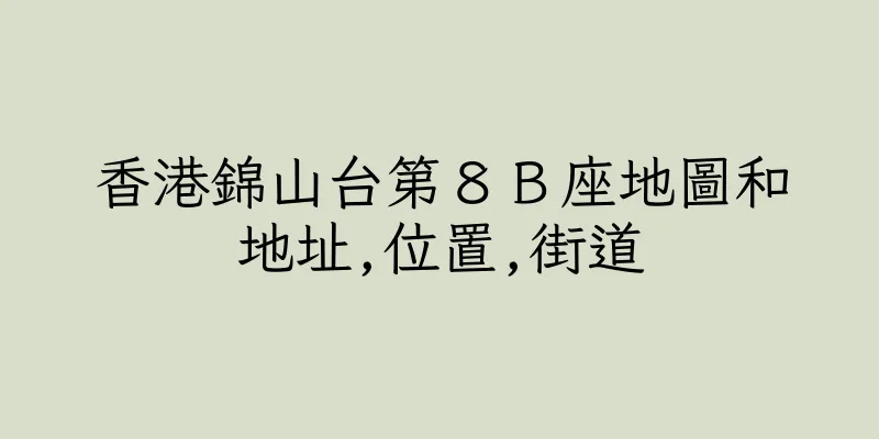 香港錦山台第８Ｂ座地圖和地址,位置,街道