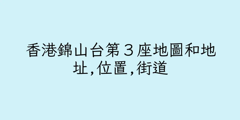 香港錦山台第３座地圖和地址,位置,街道