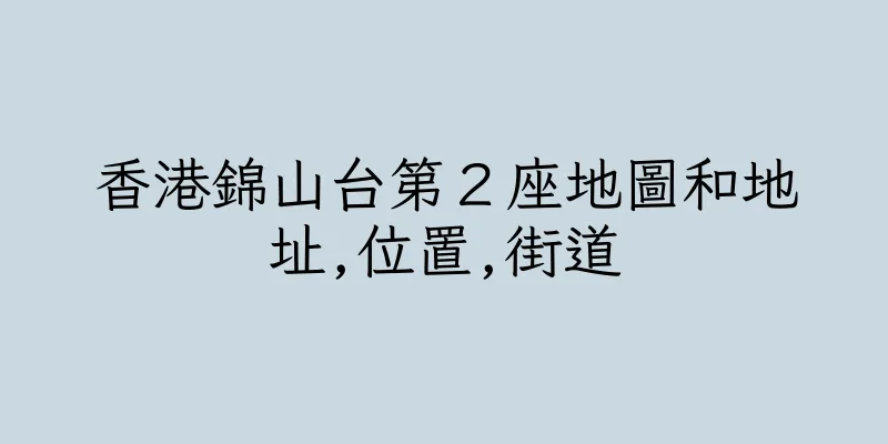 香港錦山台第２座地圖和地址,位置,街道