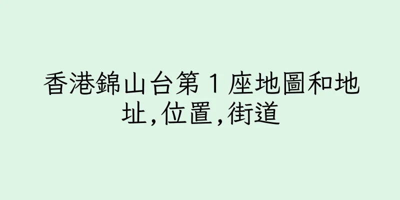 香港錦山台第１座地圖和地址,位置,街道