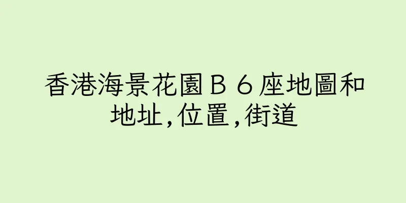 香港海景花園Ｂ６座地圖和地址,位置,街道