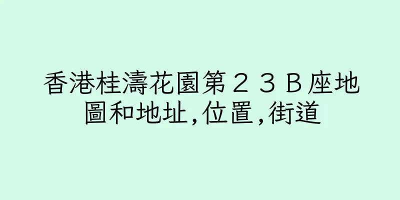 香港桂濤花園第２３Ｂ座地圖和地址,位置,街道