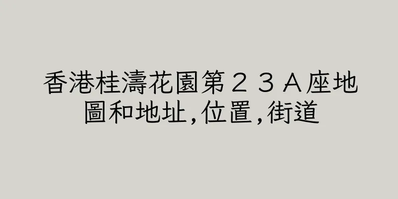 香港桂濤花園第２３Ａ座地圖和地址,位置,街道