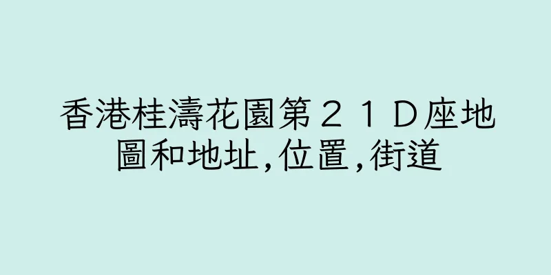 香港桂濤花園第２１Ｄ座地圖和地址,位置,街道