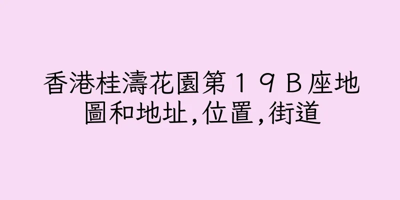 香港桂濤花園第１９Ｂ座地圖和地址,位置,街道