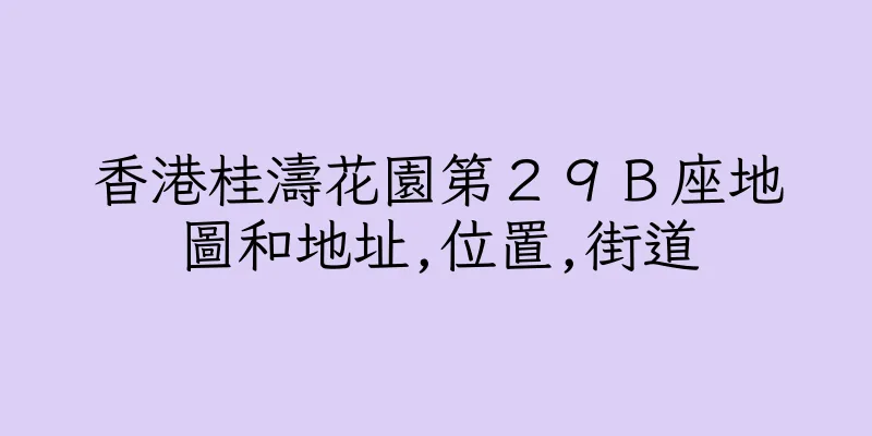 香港桂濤花園第２９Ｂ座地圖和地址,位置,街道