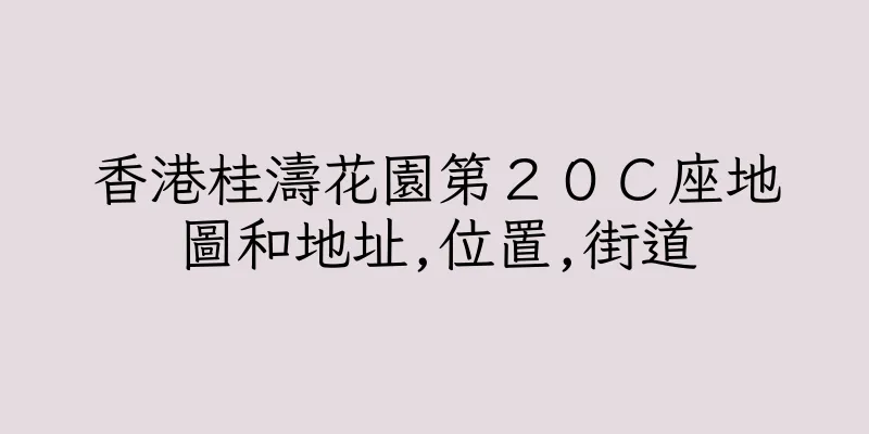 香港桂濤花園第２０Ｃ座地圖和地址,位置,街道