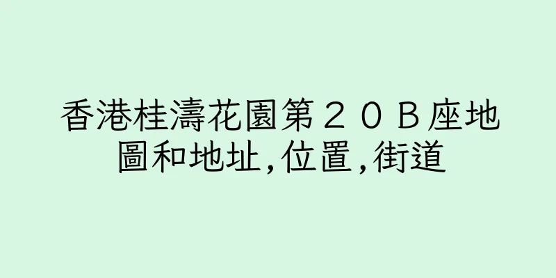 香港桂濤花園第２０Ｂ座地圖和地址,位置,街道