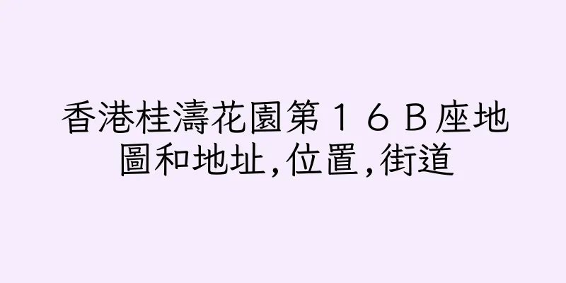 香港桂濤花園第１６Ｂ座地圖和地址,位置,街道