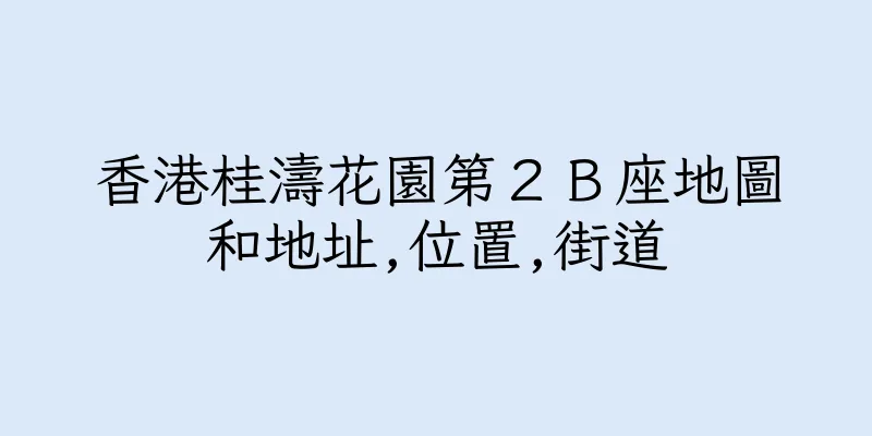 香港桂濤花園第２Ｂ座地圖和地址,位置,街道