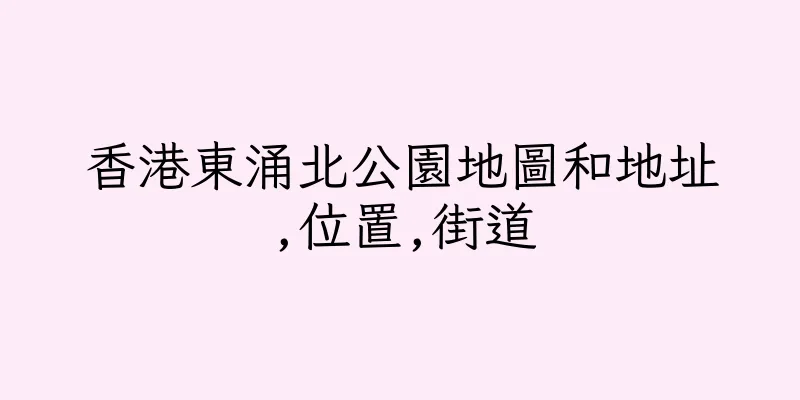 香港東涌北公園地圖和地址,位置,街道