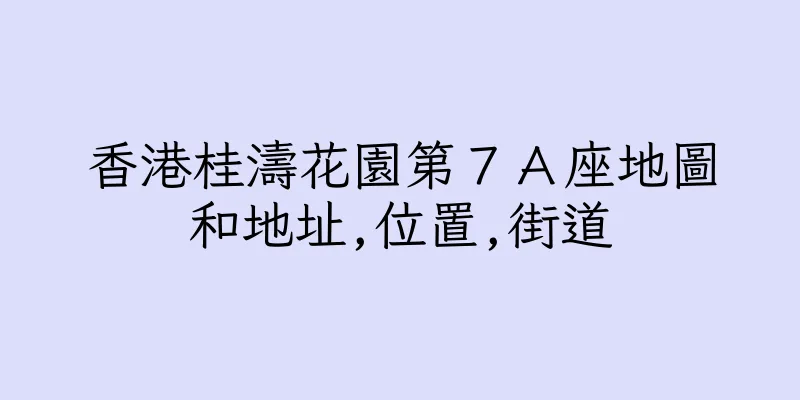 香港桂濤花園第７Ａ座地圖和地址,位置,街道