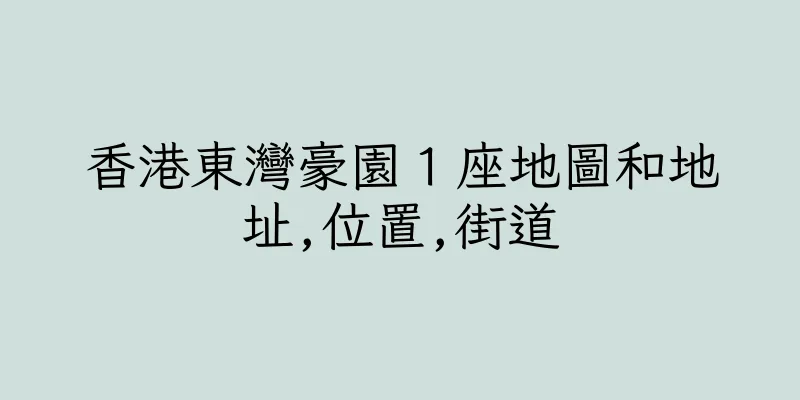 香港東灣豪園１座地圖和地址,位置,街道