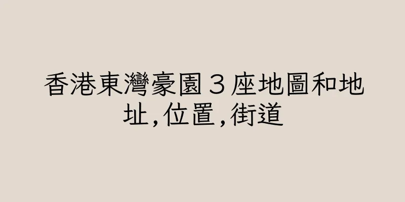 香港東灣豪園３座地圖和地址,位置,街道