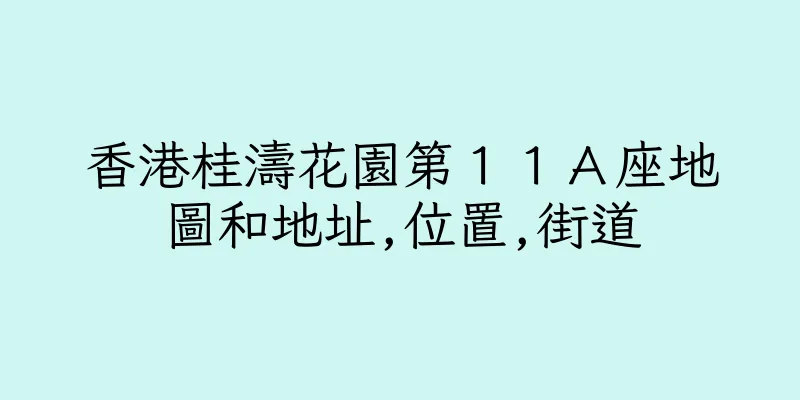 香港桂濤花園第１１Ａ座地圖和地址,位置,街道