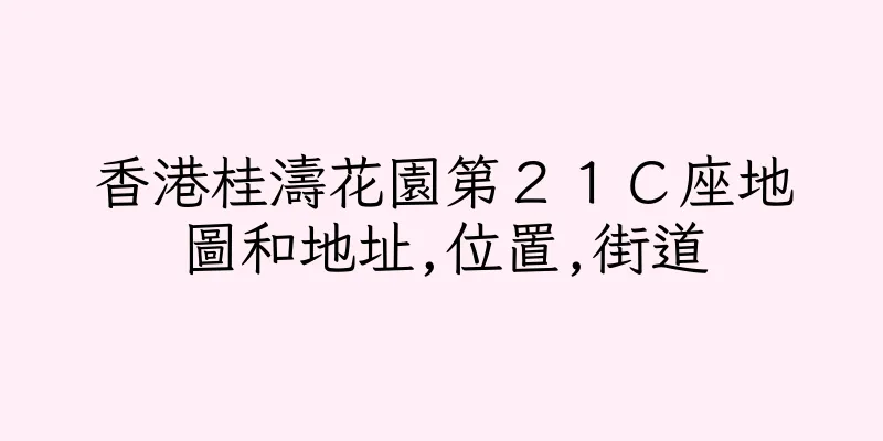 香港桂濤花園第２１Ｃ座地圖和地址,位置,街道