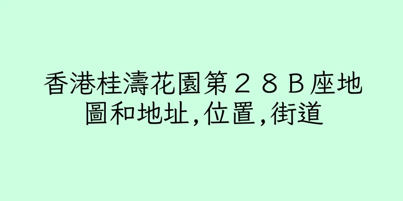 香港桂濤花園第２８Ｂ座地圖和地址,位置,街道