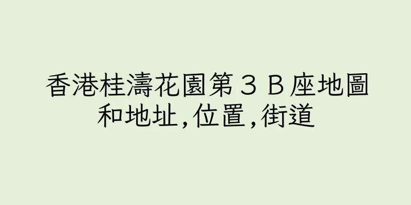 香港桂濤花園第３Ｂ座地圖和地址,位置,街道