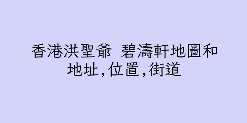 香港洪聖爺 碧濤軒地圖和地址,位置,街道
