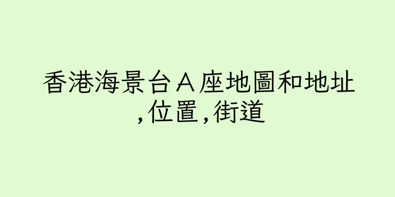 香港海景台Ａ座地圖和地址,位置,街道