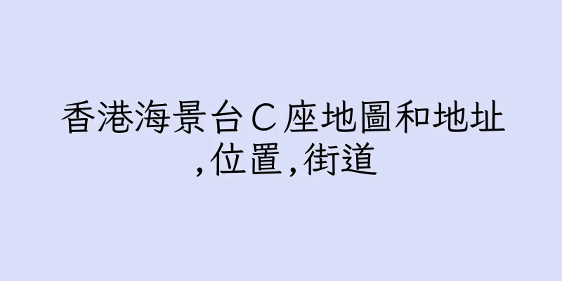 香港海景台Ｃ座地圖和地址,位置,街道