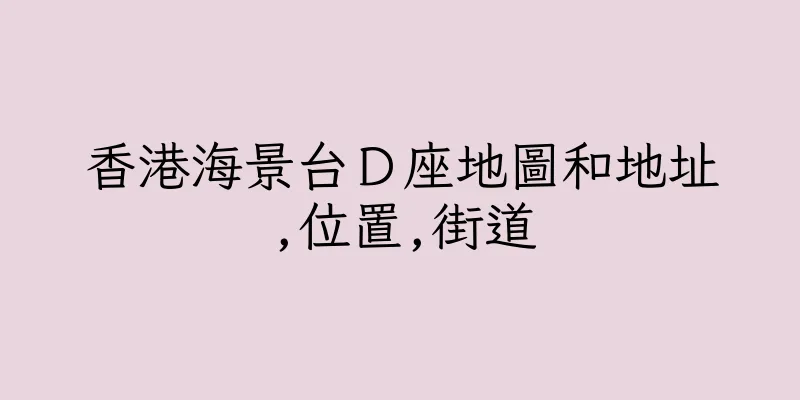 香港海景台Ｄ座地圖和地址,位置,街道