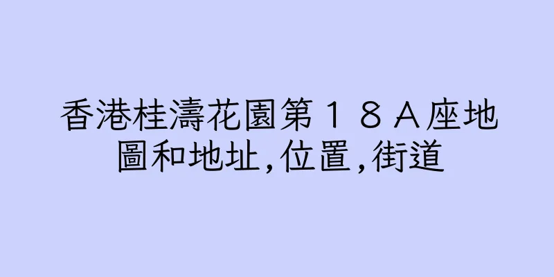 香港桂濤花園第１８Ａ座地圖和地址,位置,街道